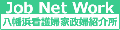 八幡浜看護婦家政婦紹介所