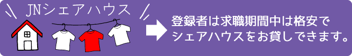 登録者は求職期間中は格安でシェアハウスをお貸しできます